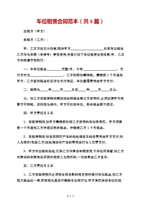 车位租赁合同范本(共5篇)