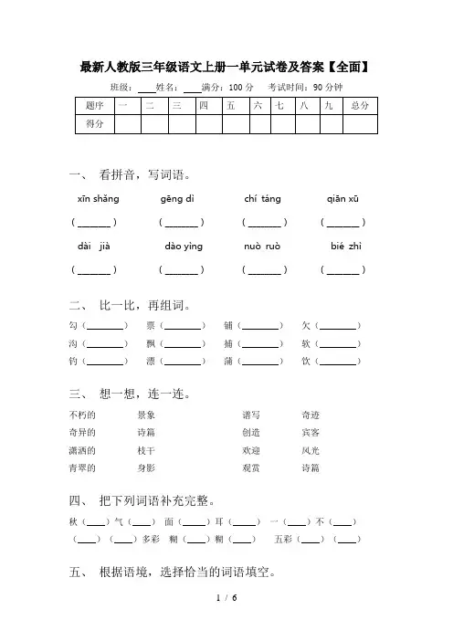 最新人教版三年级语文上册一单元试卷及答案【全面】