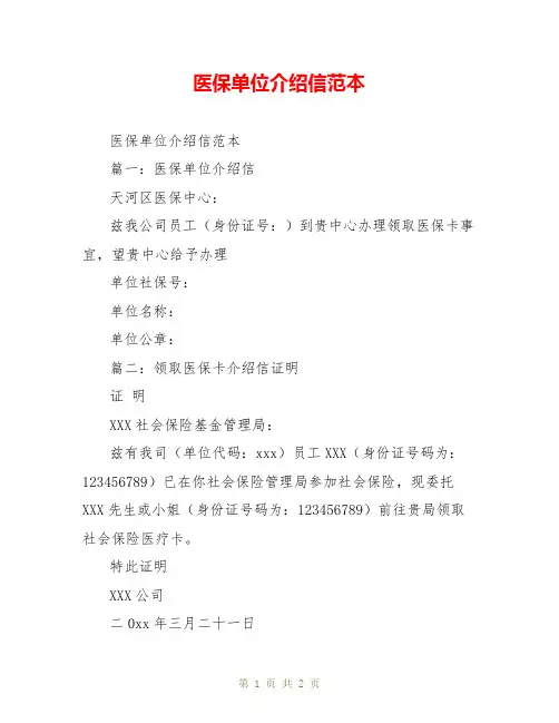 医保单位介绍信范本