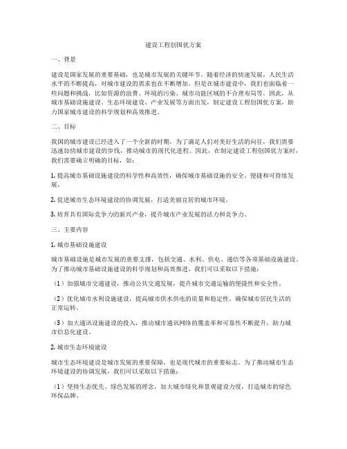 建设工程创国优方案