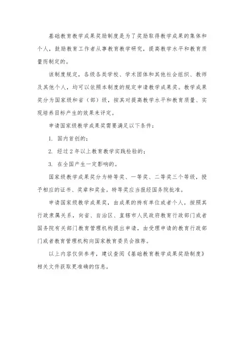 基础教育教学成果奖励制度