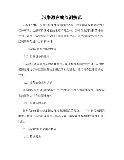 污染源在线监测规范