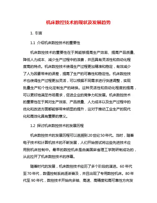 机床数控技术的现状及发展趋势
