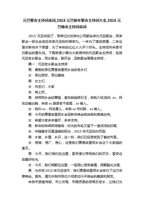 元旦聚会主持词串词,2015元旦新年聚会主持词大全,2015元旦晚会主持词串词