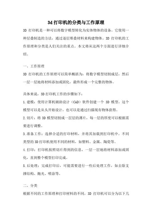 3d打印机的分类与工作原理