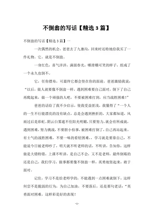 不倒翁的写话【3篇】