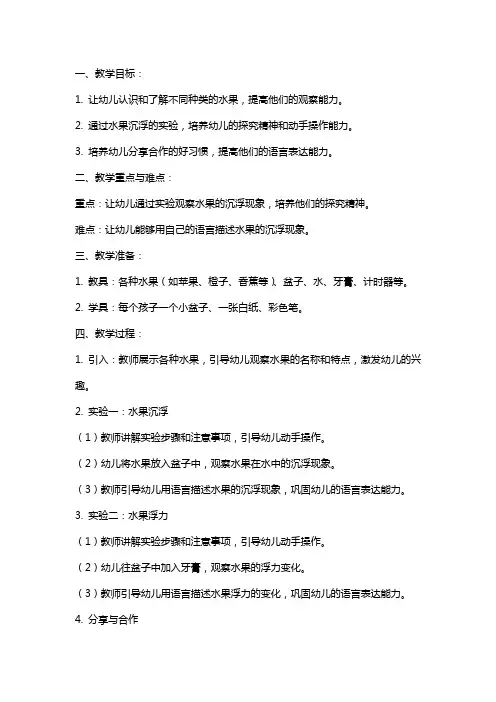 幼儿园小班科学课教案《水果沉浮》含反思