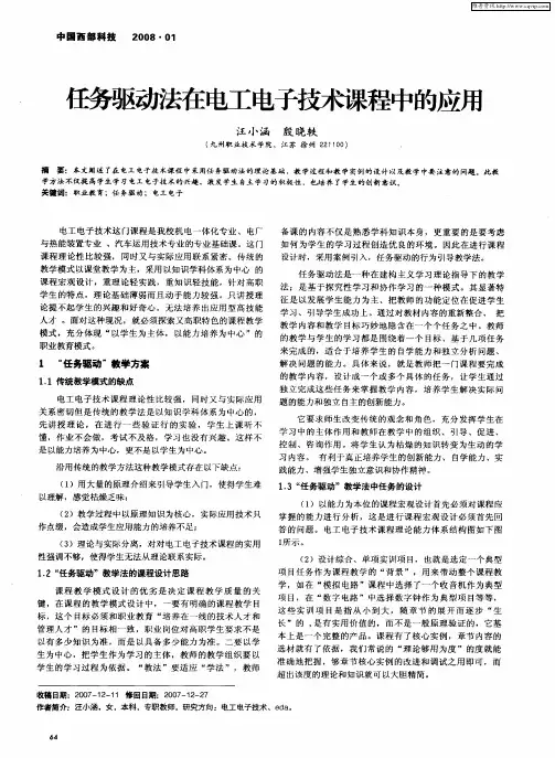 任务驱动法在电工电子技术课程中的应用