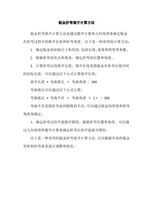 钣金折弯展开计算方法