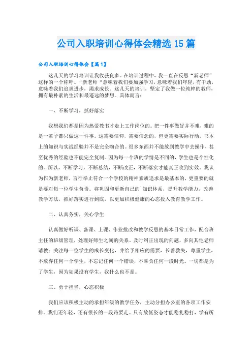 公司入职培训心得体会精选15篇