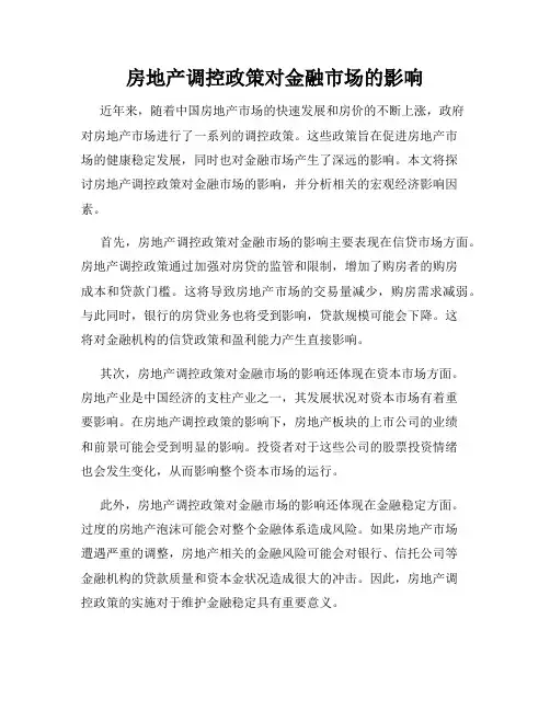 房地产调控政策对金融市场的影响