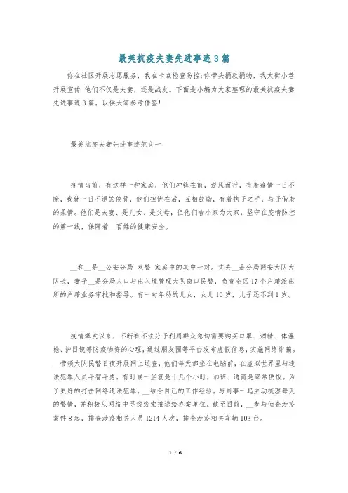 最美抗疫夫妻先进事迹3篇