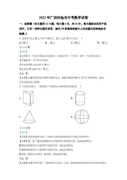 (精品中考卷)广西河池市中考数学真题(解析版)