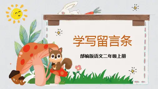 人教部编版语文二年级上册《学写：留言条》优秀教学课件