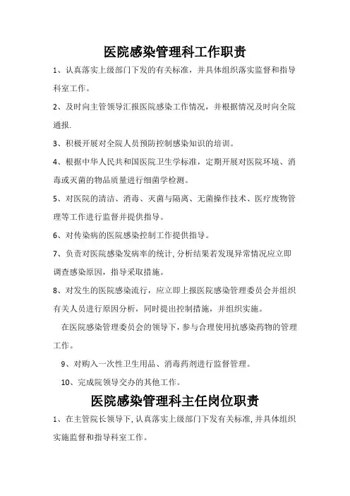 医院感染管理科职责及工作人员岗位职责