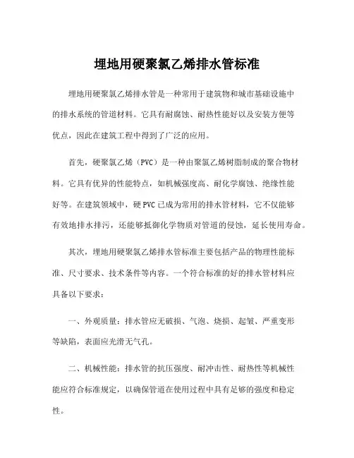埋地用硬聚氯乙烯排水管标准