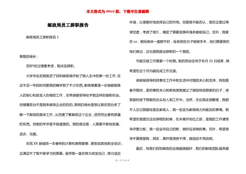 邮政局员工辞职报告