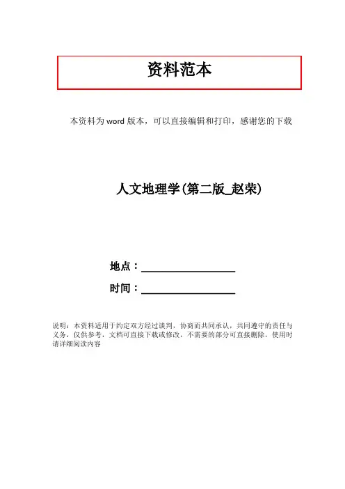 人文地理学(第二版_赵荣)