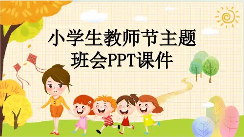 小学生教师节主题班会PPT课件
