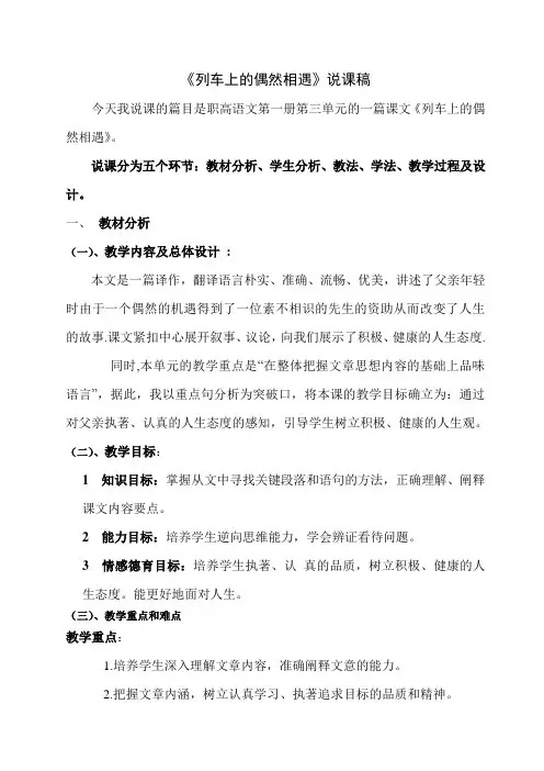 《列车上的偶然相遇》说课稿,详案,课堂师生互动