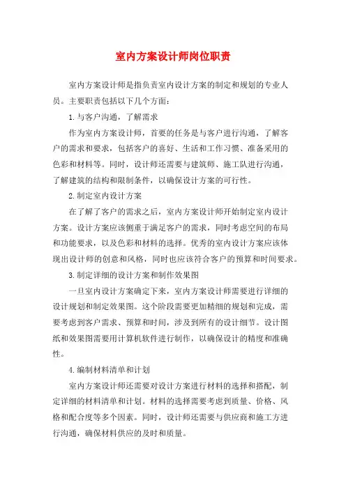 室内方案设计师岗位职责
