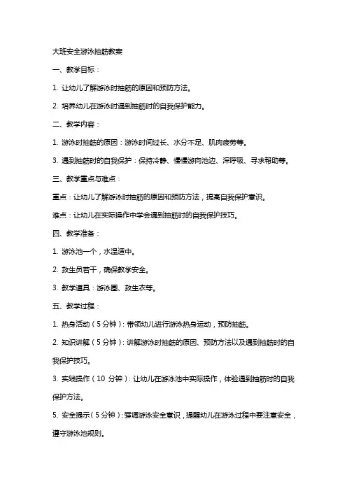 大班安全游泳抽筋大班教案