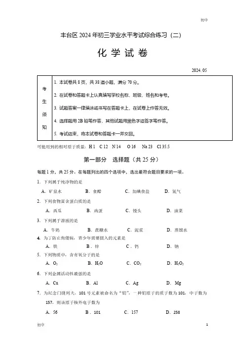 2024年北京丰台区初三二模化学试卷和答案