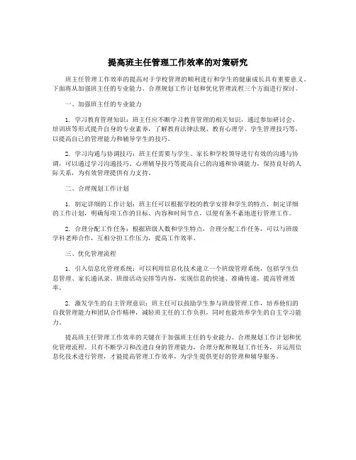 提高班主任管理工作效率的对策研究