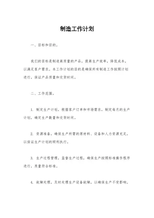 制造工作计划