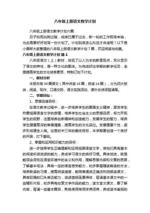 八年级上册语文教学计划六篇