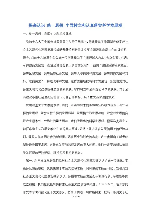 【最新】提高认识 统一思想 牢固树立和认真落实科学发展观