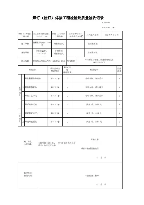 焊钉(栓钉)焊接工程检验批质量验收记录