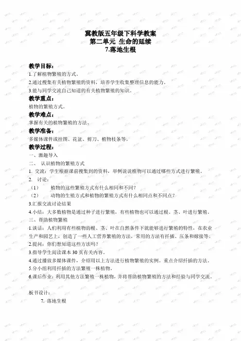 冀教小学科学五下册《7落地生根》word教案 (2)