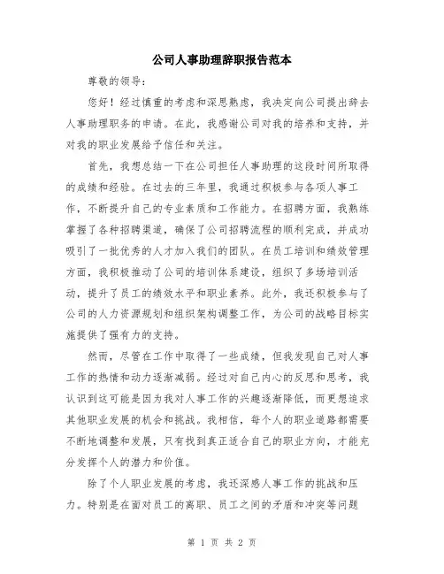公司人事助理辞职报告范本