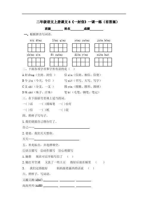二年级语文上册课文6《一封信》一课一练(有答案)
