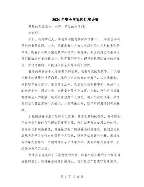 2024年安全与我同行演讲稿（三篇）
