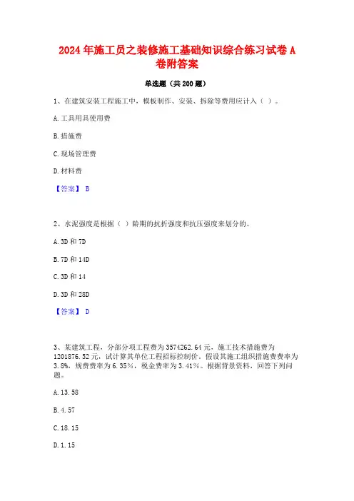 2024年施工员之装修施工基础知识综合练习试卷A卷附答案