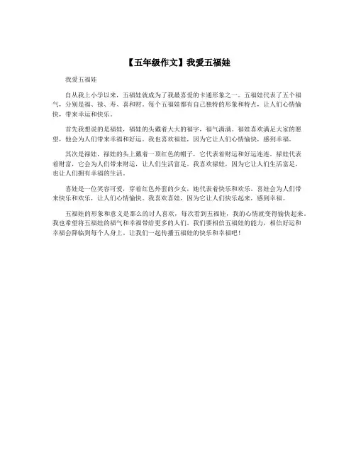 【五年级作文】我爱五福娃