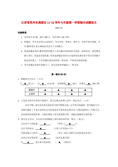 最新-江苏省苏州市高新区2018学年七年级语文上学期期末考试试题 精品