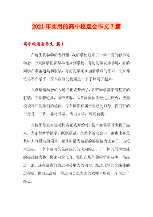 2021年实用的高中校运会作文7篇