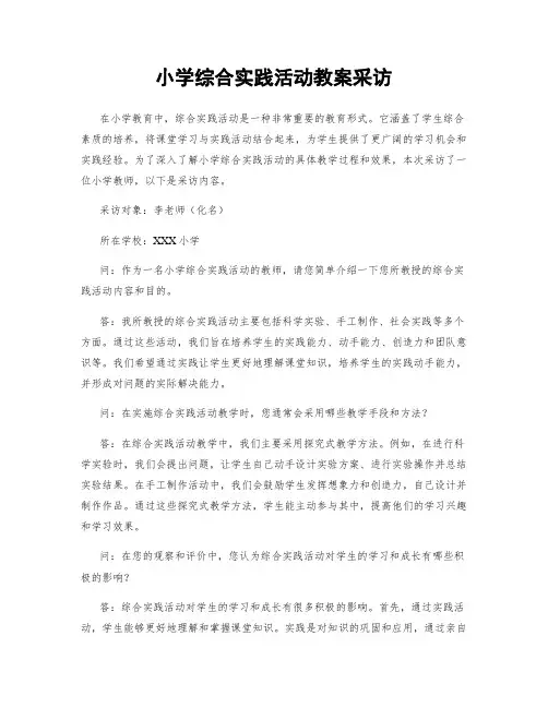 小学综合实践活动教案采访