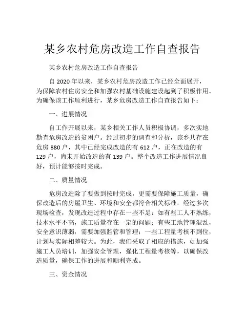 某乡农村危房改造工作自查报告