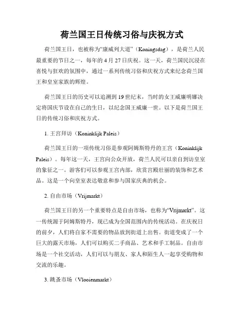 荷兰国王日传统习俗与庆祝方式