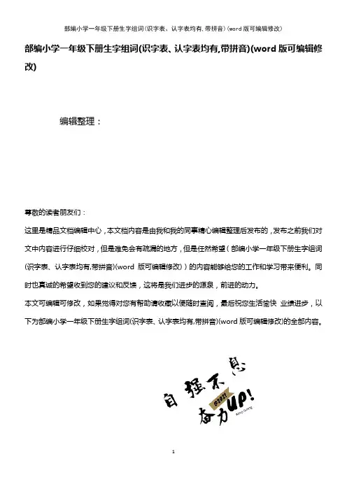 部编小学一年级下册生字组词(识字表、认字表均有,带拼音)(2021年整理)