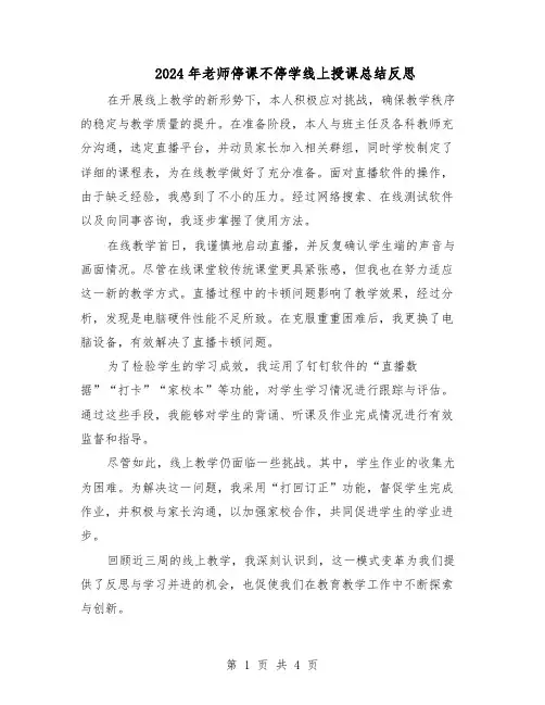 2024年老师停课不停学线上授课总结反思（3篇）