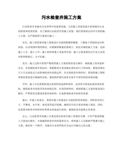 污水检查井施工方案