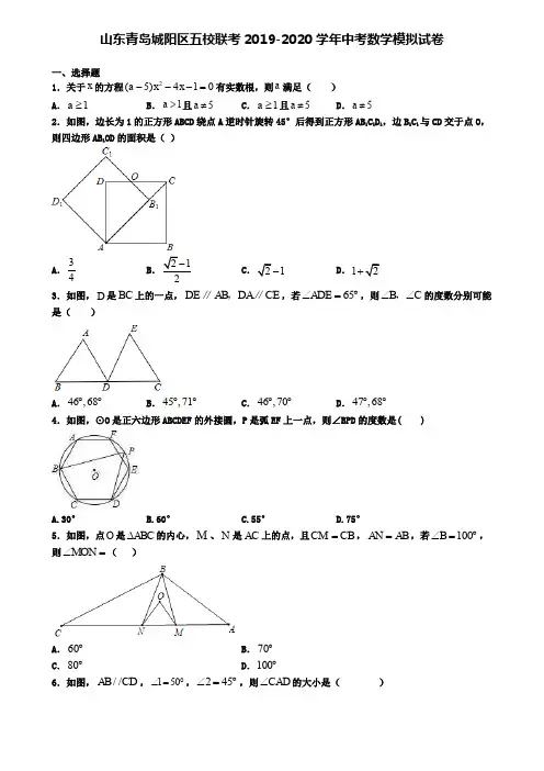 山东青岛城阳区五校联考2019-2020学年中考数学模拟试卷