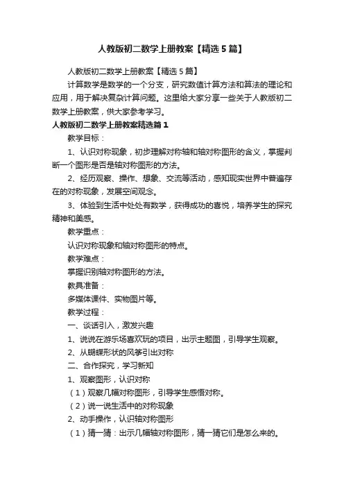 人教版初二数学上册教案【精选5篇】