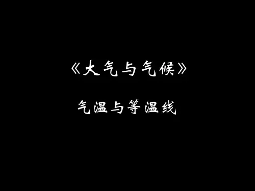 气温与等温线课件