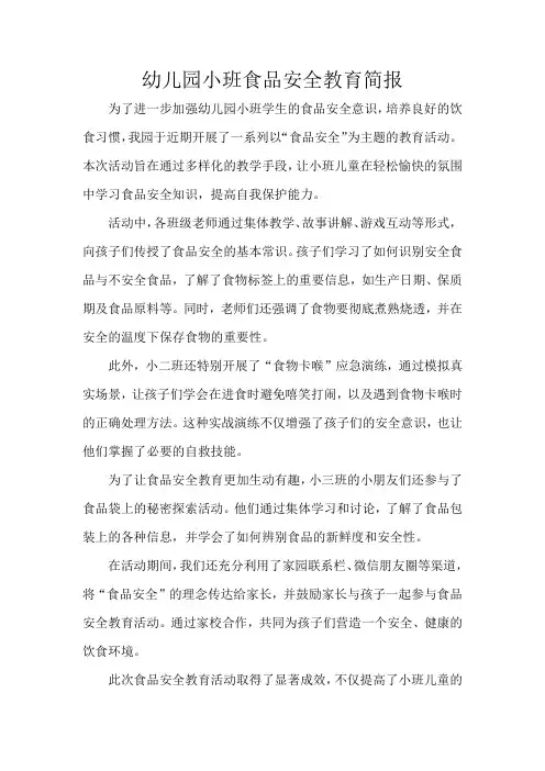 幼儿园小班食品安全教育简报
